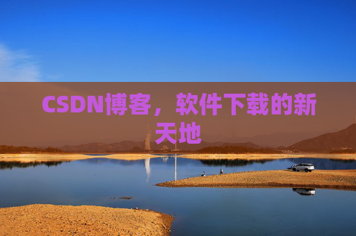 CSDN博客，软件下载的新天地